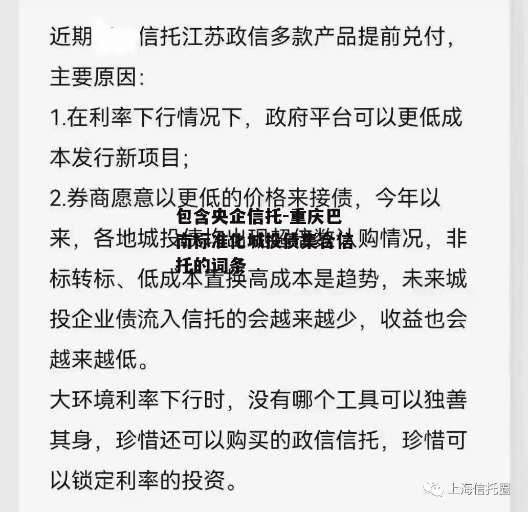 包含央企信托-重庆巴南标准化城投债集合信托的词条