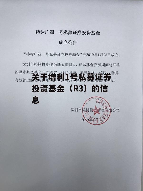 关于增利1号私募证券投资基金（R3）的信息