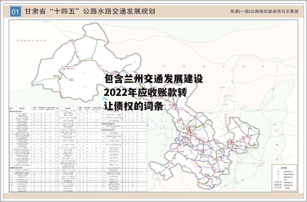 包含兰州交通发展建设2022年应收账款转让债权的词条