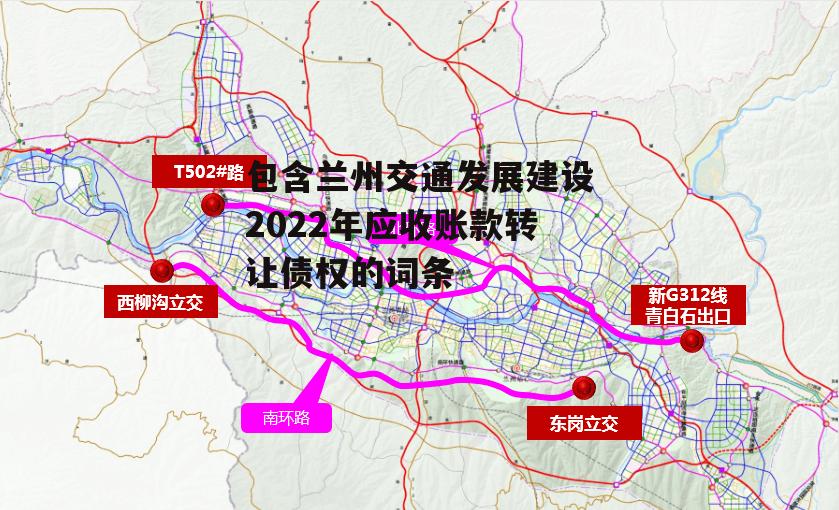 包含兰州交通发展建设2022年应收账款转让债权的词条