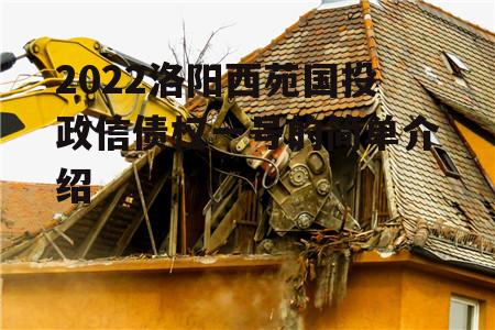 2022洛阳西苑国投政信债权一号的简单介绍