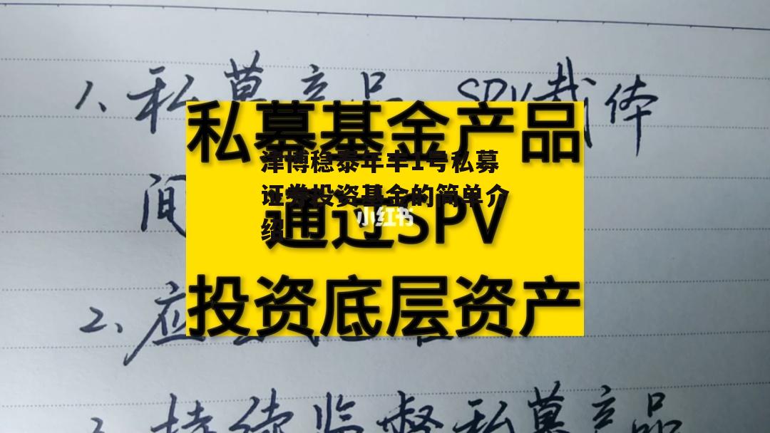 津博稳泰年丰1号私募证券投资基金的简单介绍