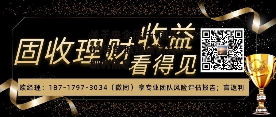 关于央企信托-国兴103号邹城短债信托计划的信息