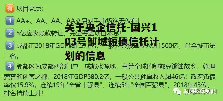 关于央企信托-国兴103号邹城短债信托计划的信息