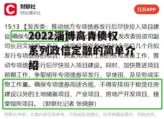 2022淄博高青债权系列政信定融的简单介绍