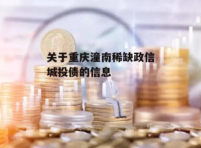 关于重庆潼南稀缺政信城投债的信息