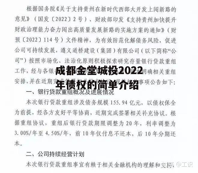 成都金堂城投2022年债权的简单介绍