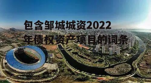 包含邹城城资2022年债权资产项目的词条