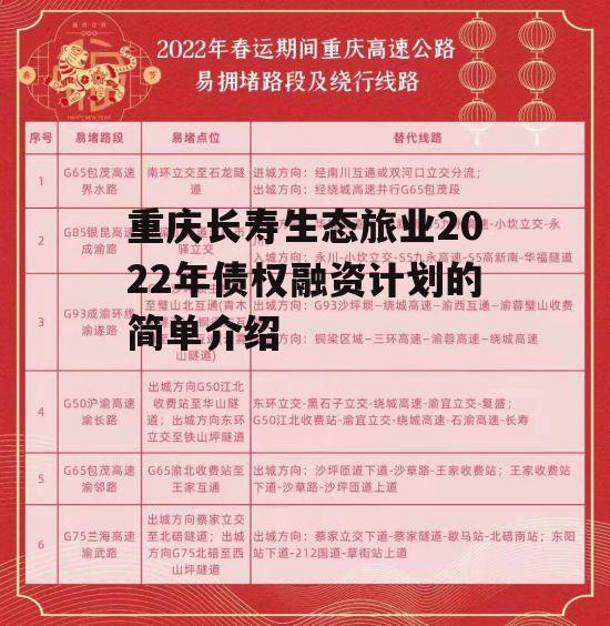 重庆长寿生态旅业2022年债权融资计划的简单介绍