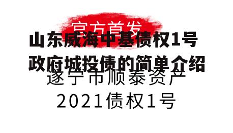 山东威海中基债权1号政府城投债的简单介绍