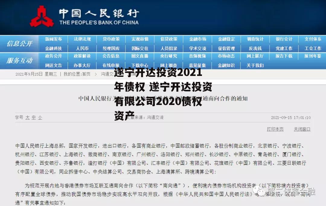 遂宁开达投资2021年债权 遂宁开达投资有限公司2020债权资产