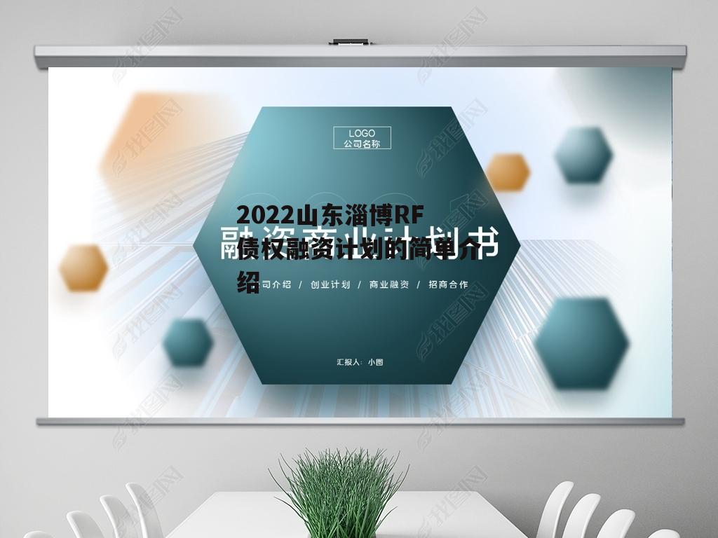 2022山东淄博RF债权融资计划的简单介绍