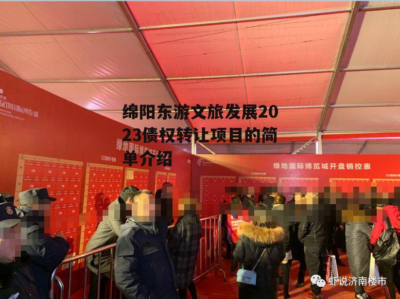 绵阳东游文旅发展2023债权转让项目的简单介绍