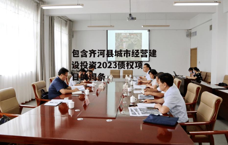 包含齐河县城市经营建设投资2023债权项目的词条