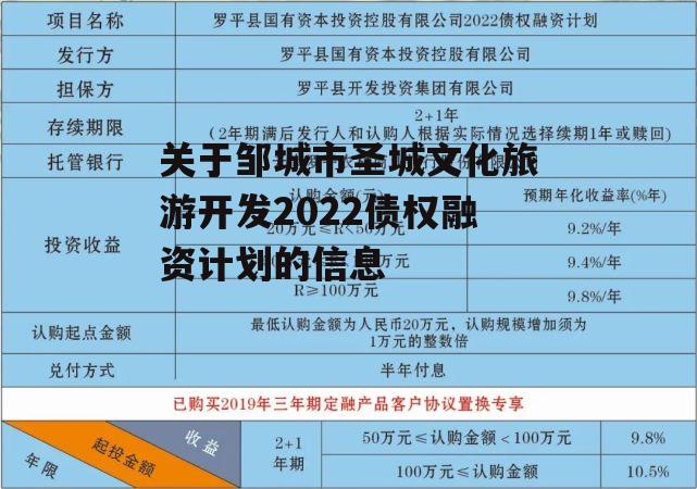 关于邹城市圣城文化旅游开发2022债权融资计划的信息