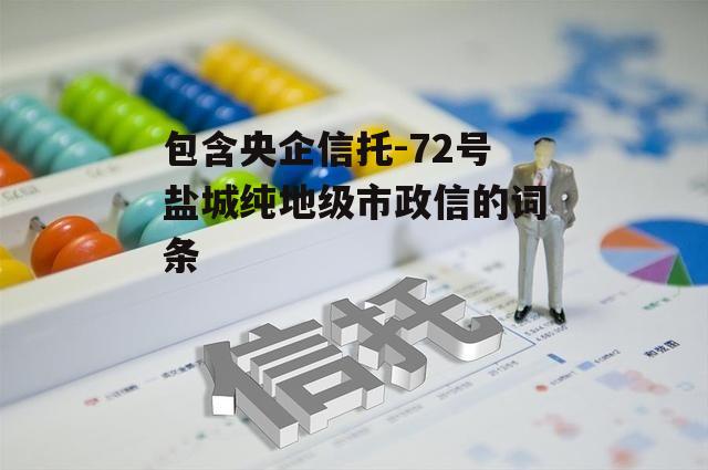 包含央企信托-72号盐城纯地级市政信的词条