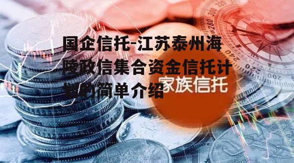 国企信托-江苏泰州海陵政信集合资金信托计划的简单介绍