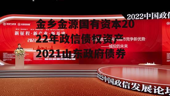 金乡金源国有资本2022年政信债权资产 2021山东政府债券