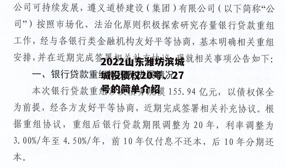 2022山东潍坊滨城城投债权20号、27号的简单介绍