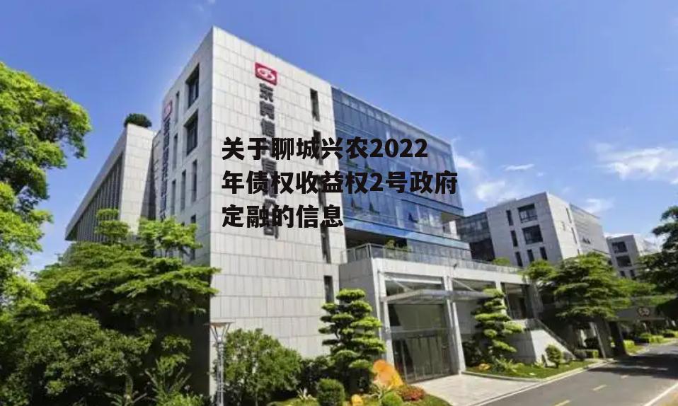 关于聊城兴农2022年债权收益权2号政府定融的信息