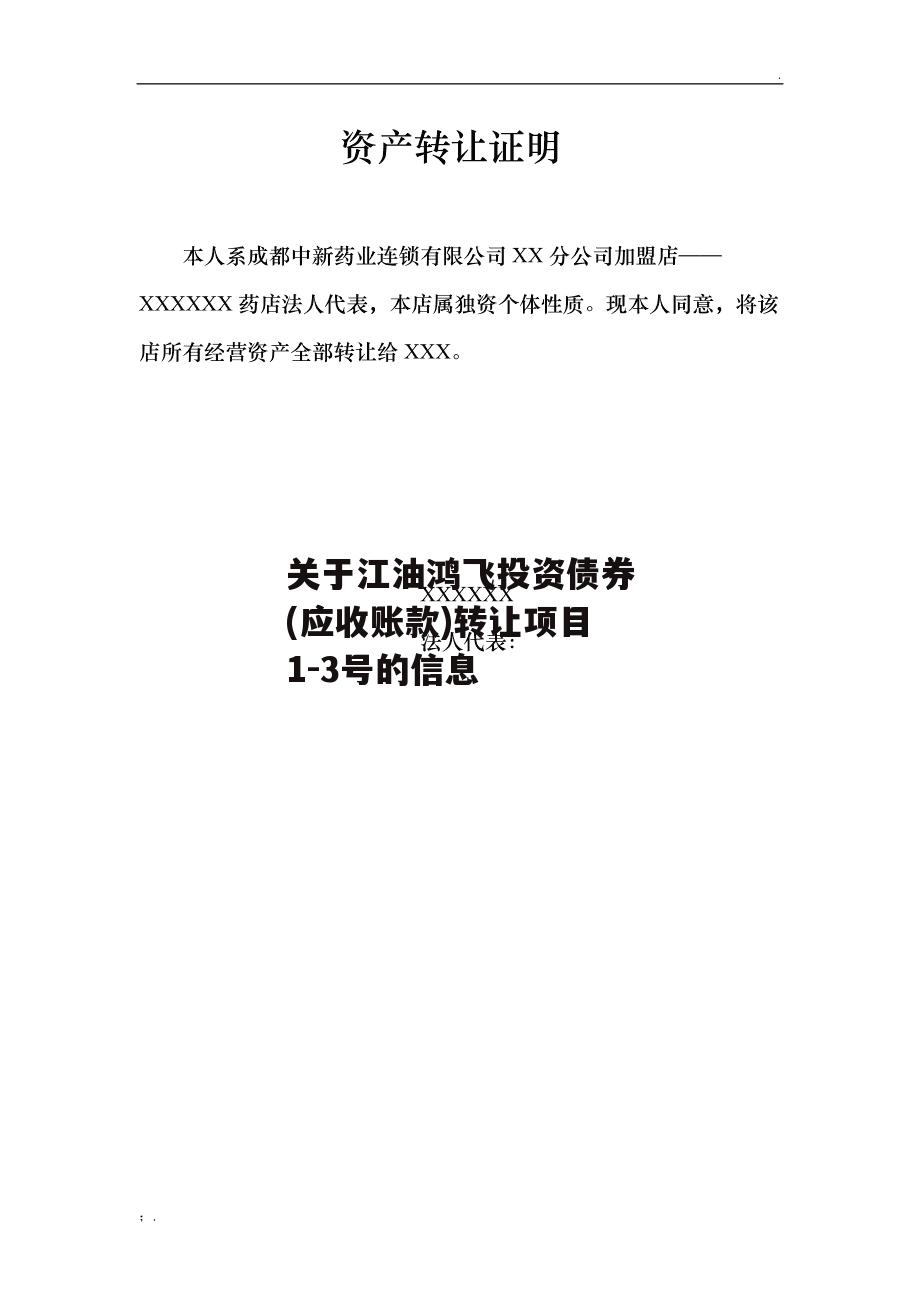 关于江油鸿飞投资债券(应收账款)转让项目1-3号的信息