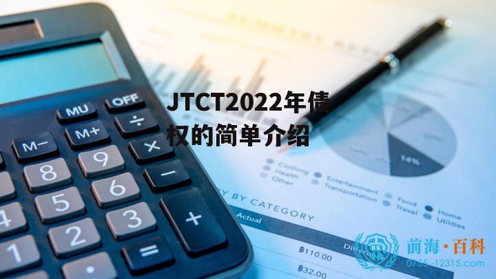 JTCT2022年债权的简单介绍