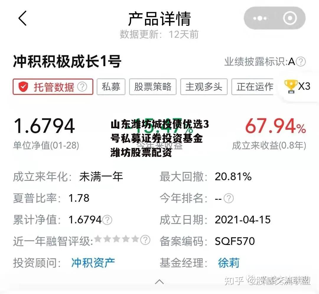 山东潍坊城投债优选3号私募证券投资基金 潍坊股票配资