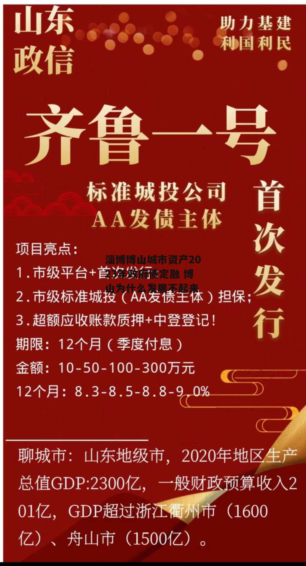 淄博博山城市资产2023年政府债定融 博山为什么发展不起来