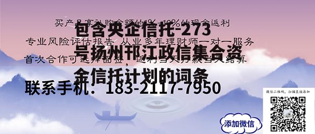 包含央企信托-273号扬州邗江政信集合资金信托计划的词条