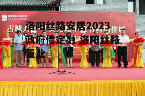 洛阳丝路安居2023政府债定融 洛阳丝路置业