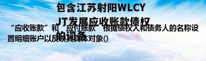 包含江苏射阳WLCYJT发展应收账款债权的词条