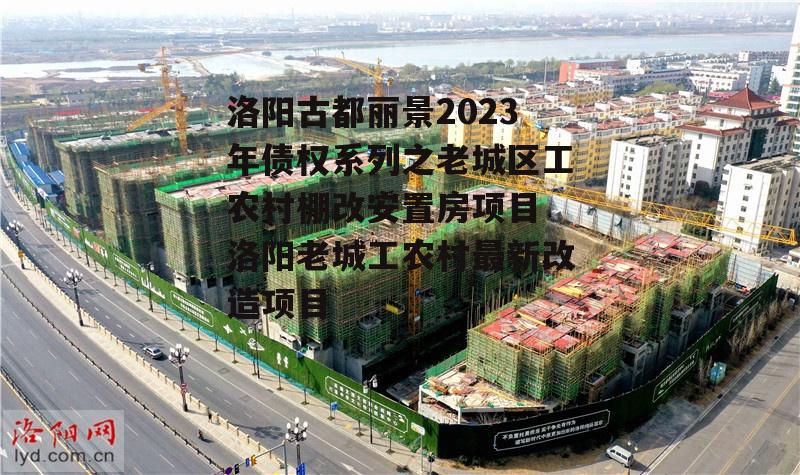 洛阳古都丽景2023年债权系列之老城区工农村棚改安置房项目 洛阳老城工农村最新改造项目