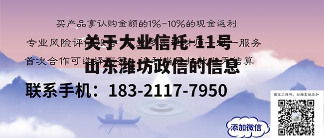 关于大业信托-11号山东潍坊政信的信息