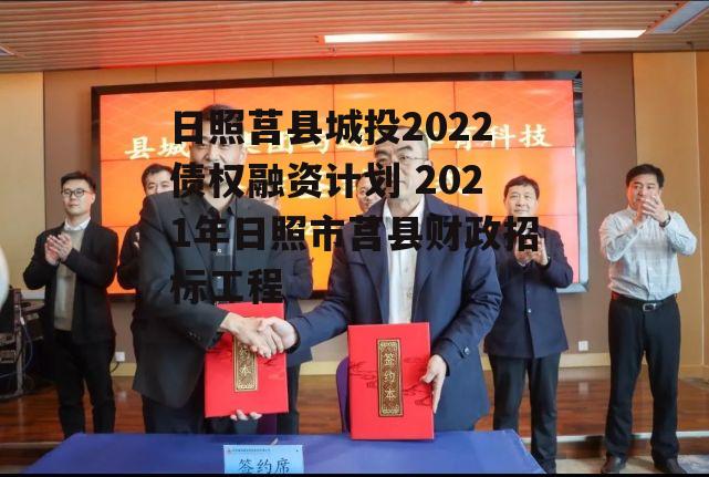 日照莒县城投2022债权融资计划 2021年日照市莒县财政招标工程