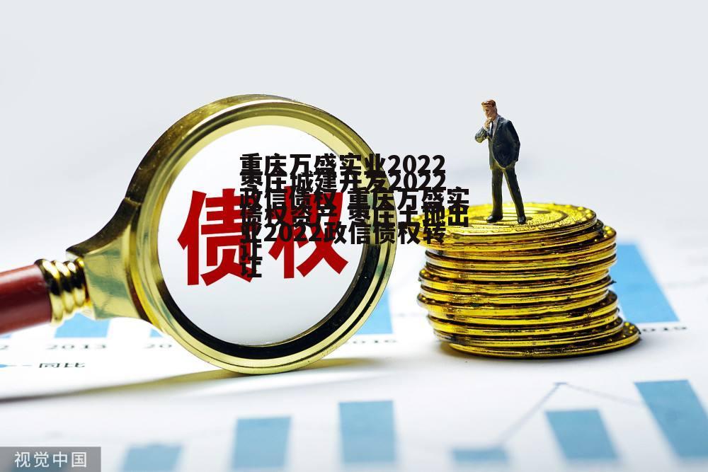 重庆万盛实业2022政信债权 重庆万盛实业2022政信债权转让