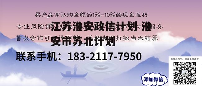 江苏淮安政信计划 淮安市苏北计划