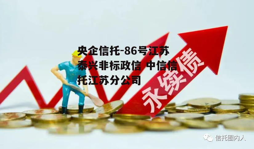 央企信托-86号江苏泰兴非标政信 中信信托江苏分公司