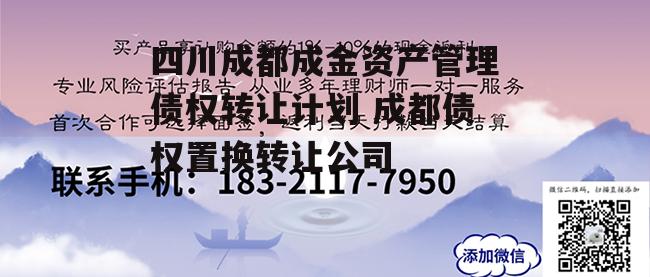 四川成都成金资产管理债权转让计划 成都债权置换转让公司