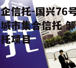 央企信托-国兴76号邹城市集合信托 邹城信托项目