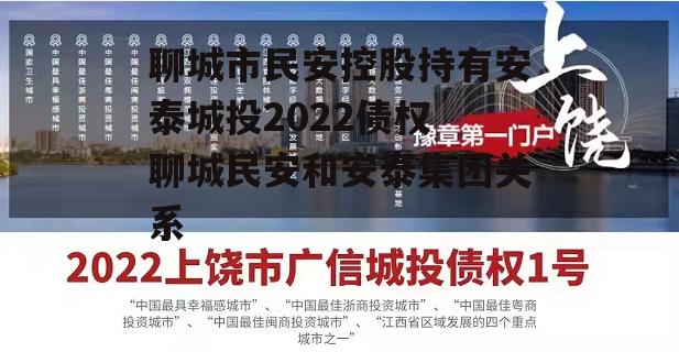 聊城市民安控股持有安泰城投2022债权 聊城民安和安泰集团关系