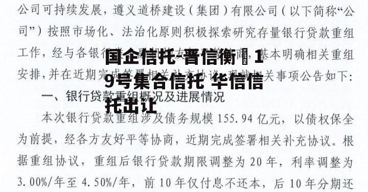 国企信托-晋信衡昇19号集合信托 华信信托出让