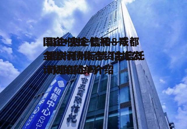 国企+央企信托—成都金堂标债集合资金信托计划的简单介绍