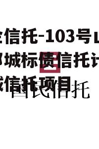 央企信托-103号山东邹城标债信托计划 邹城信托项目