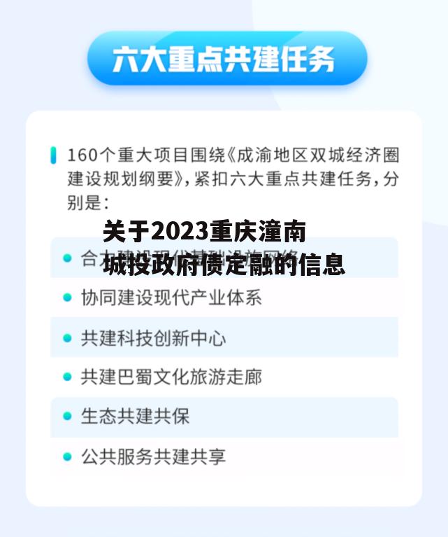 关于2023重庆潼南城投政府债定融的信息