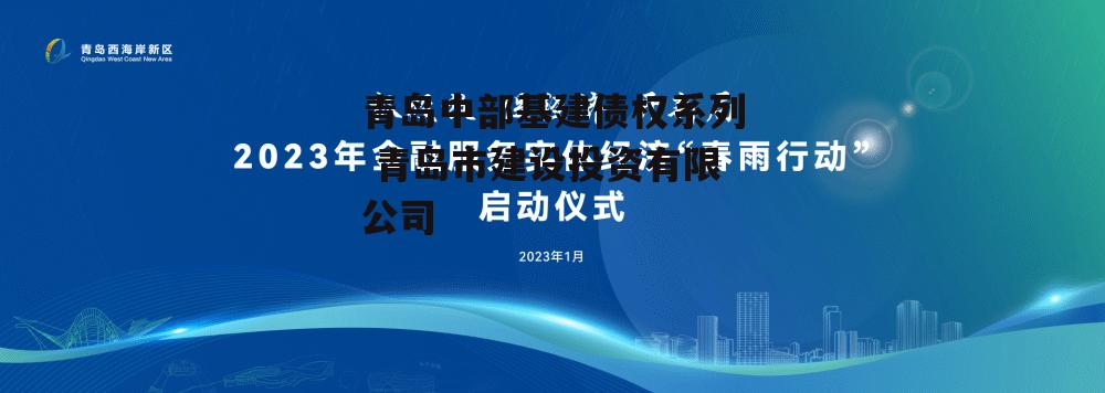 青岛中部基建债权系列 青岛市建设投资有限公司