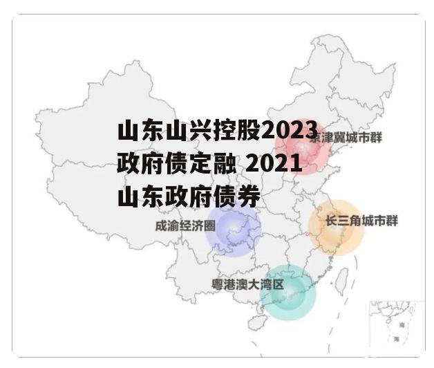 山东山兴控股2023政府债定融 2021山东政府债券