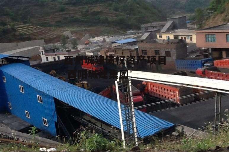 酉州城建债权资产项目 酉阳城建集团