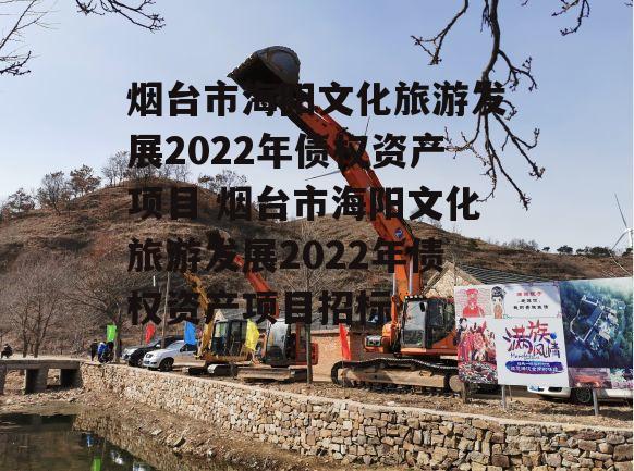 烟台市海阳文化旅游发展2022年债权资产项目 烟台市海阳文化旅游发展2022年债权资产项目招标