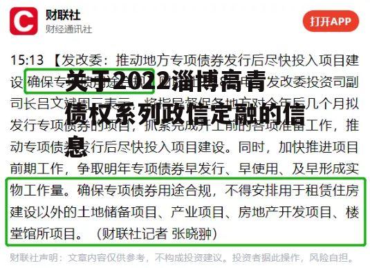 关于2022淄博高青债权系列政信定融的信息