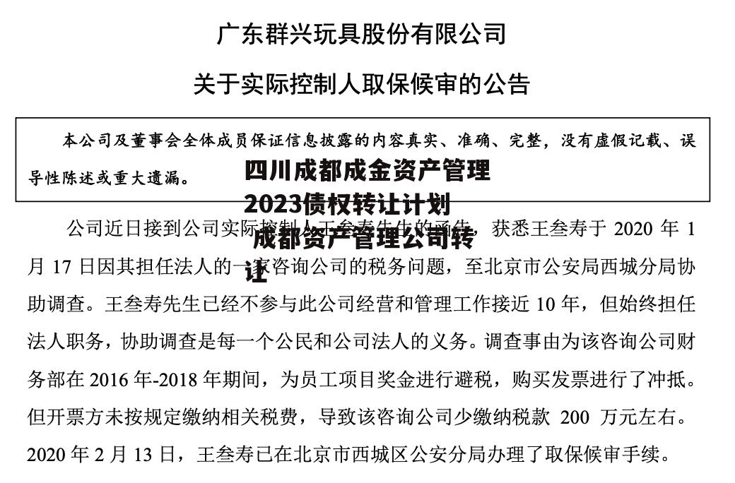 四川成都成金资产管理2023债权转让计划 成都资产管理公司转让